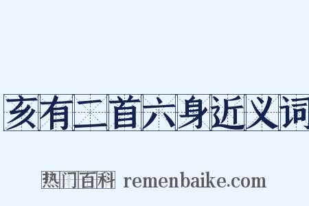 亥有二首六身近义词是什么意思的图片